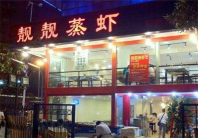 长沙靓靓蒸虾关门了