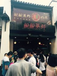 长沙靓靓蒸虾关门了