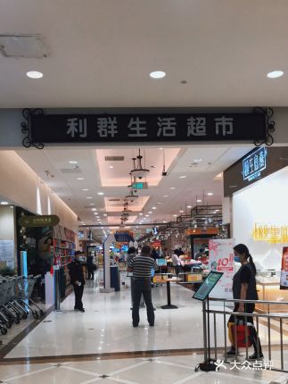 青岛利群超市营业时间