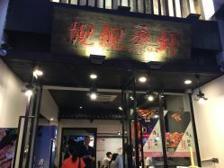 长沙靓靓蒸虾关门了