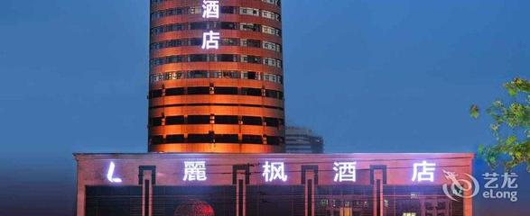 郑州丽枫酒店