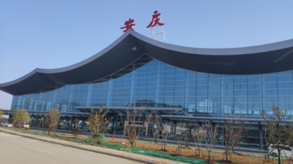 安庆飞机场