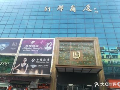 青岛利群超市营业时间