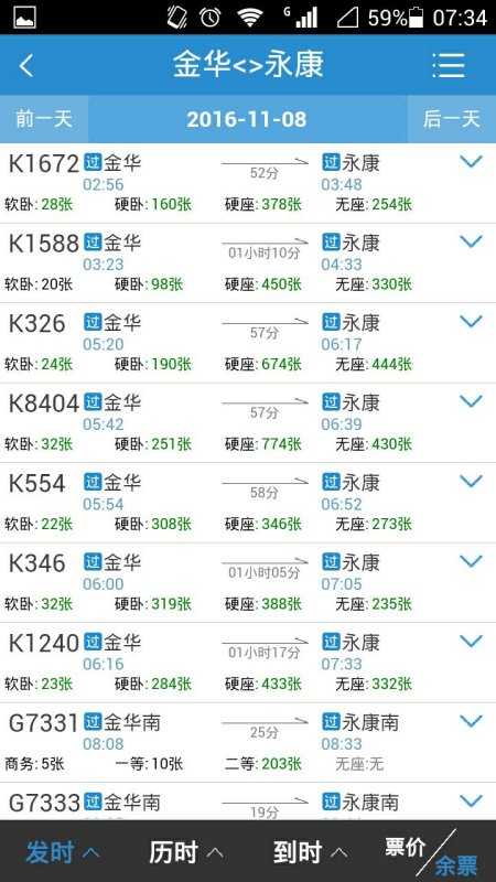 永康到金华火车