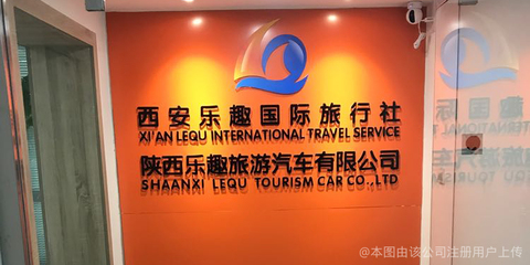 旅行社西安