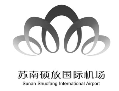 无锡机场集团