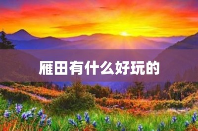 雁田有什么好玩的地方