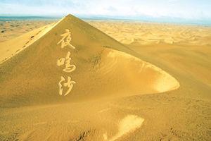 夜鸣沙旅游区
