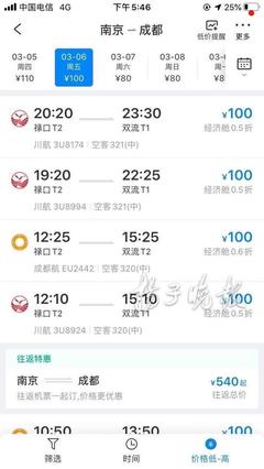 成都至南京飞机票查询