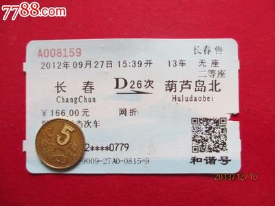 葫芦岛到长春的火车