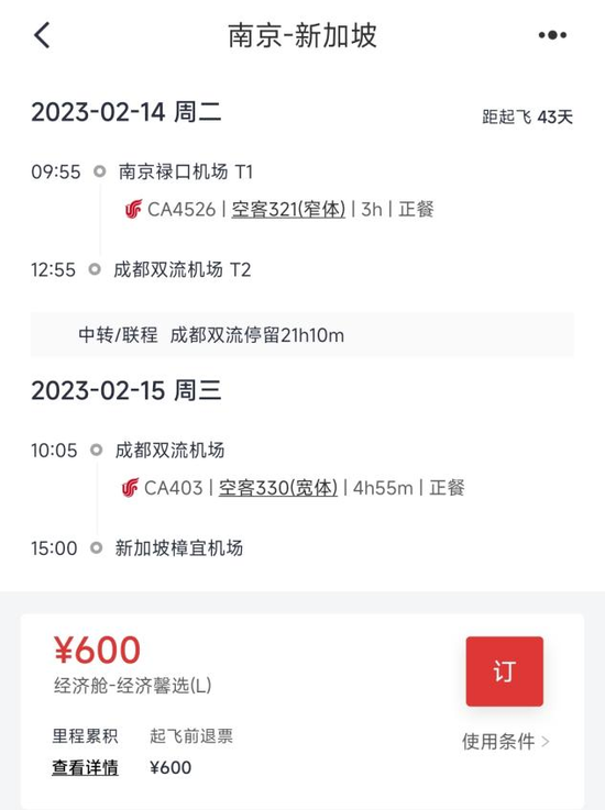 成都至南京飞机票查询