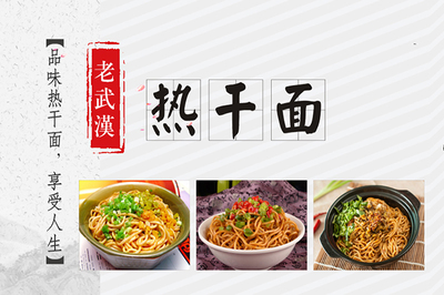 老武汉热干面