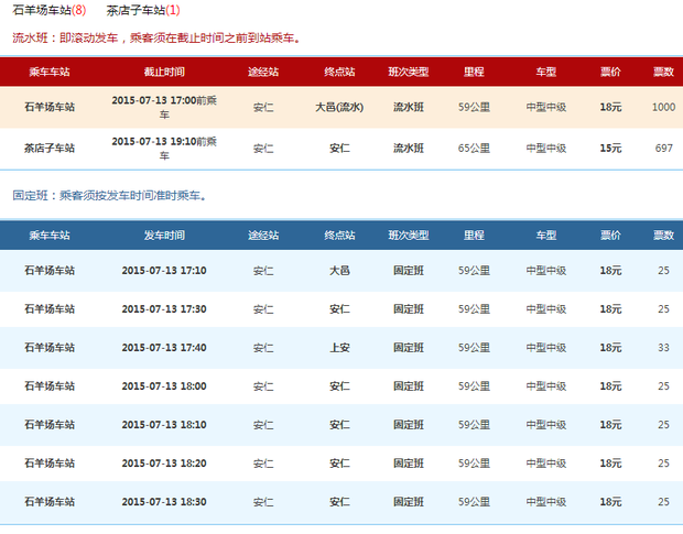 安仁到成都茶店子时刻查询表