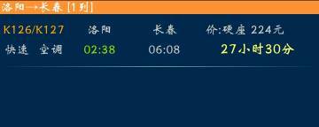 洛阳到长春火车