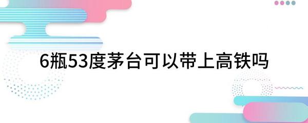 高铁可以带染发剂吗