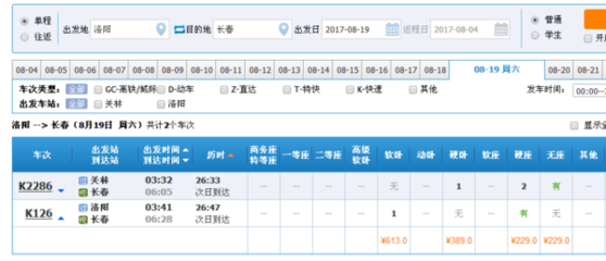 洛阳到长春火车