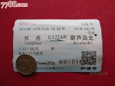 葫芦岛到长春的火车