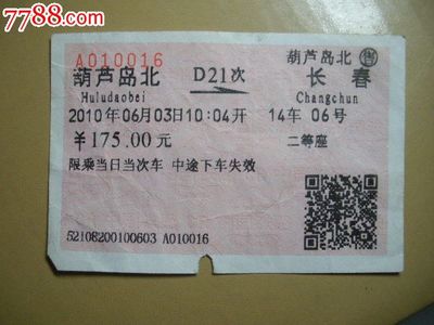 葫芦岛到长春的火车
