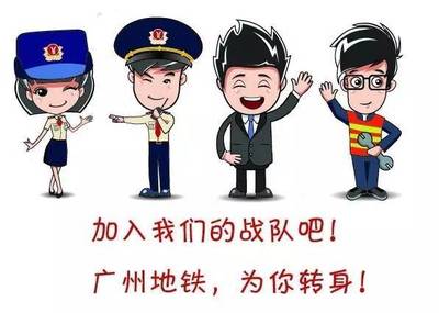 广州地铁司机招聘