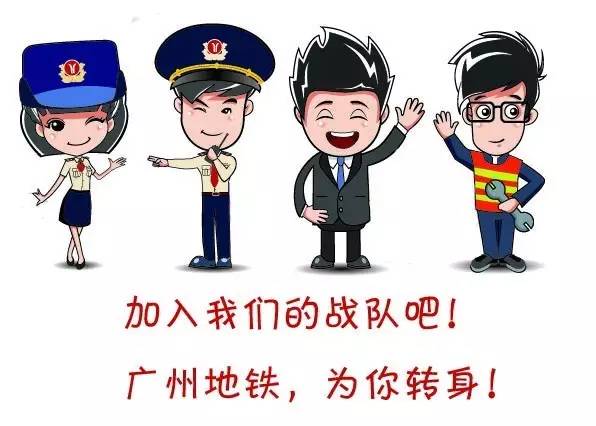 广州地铁司机招聘