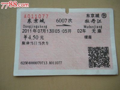 东京城到牡丹江的火车