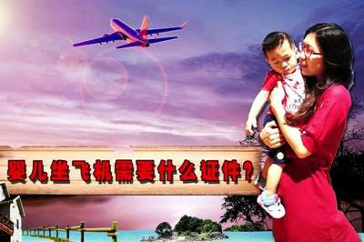 孩子坐飞机需要什么证件
