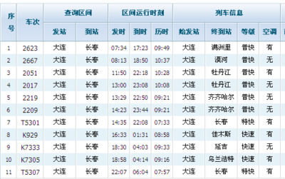 大连到长春火车