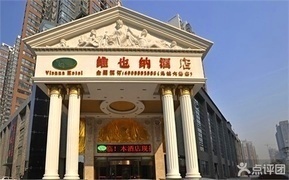 西安维也纳酒店