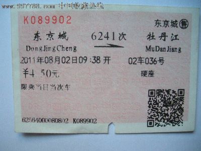 东京城到牡丹江的火车