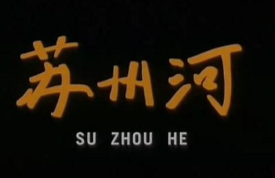 苏州河 影评