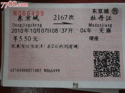 东京城到牡丹江的火车
