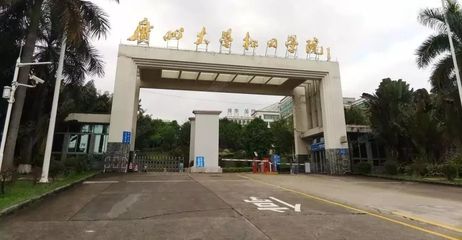 广州戏剧学院