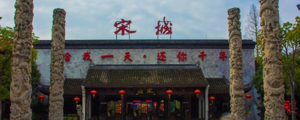 宋城在哪里