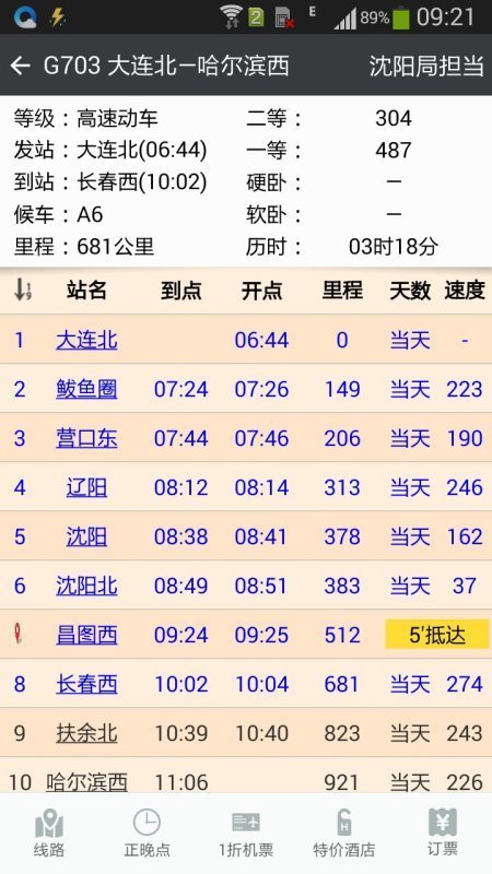 大连到长春火车