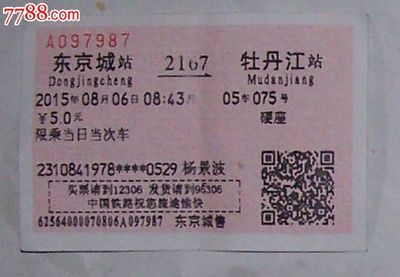 东京城到牡丹江的火车