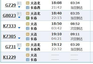 大连到长春火车