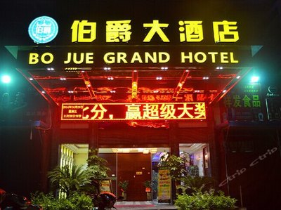 伯爵大酒店