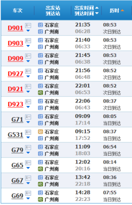 广州到石家庄火车卧铺
