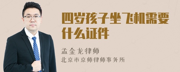 孩子坐飞机需要什么证件