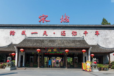 宋城在哪里