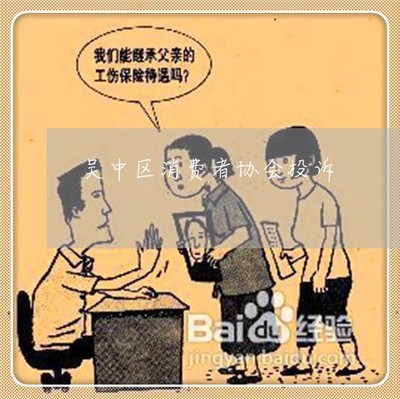 苏州市吴中区区号
