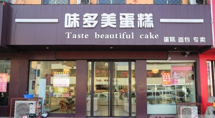 附近味多美蛋糕店