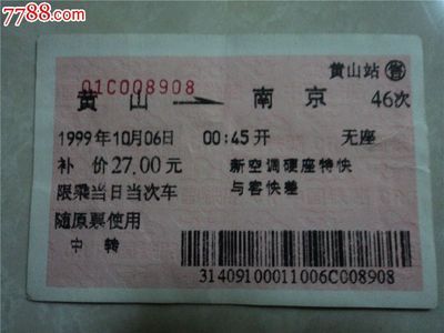 黄山到南京的火车