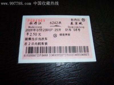 东京城到牡丹江的火车