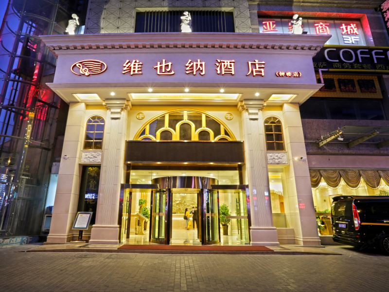 西安维也纳酒店