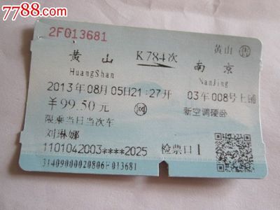 黄山到南京的火车