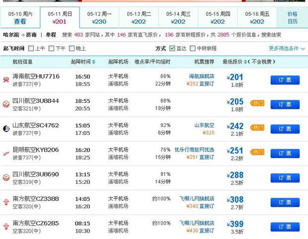 哈尔滨到济南飞机票查询