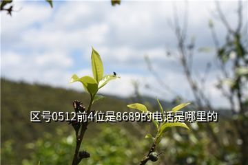 苏州市吴中区区号