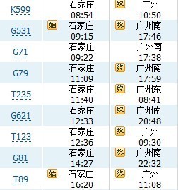 广州到石家庄火车卧铺
