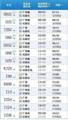 广州到石家庄火车卧铺